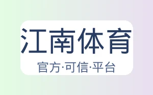 江南体育